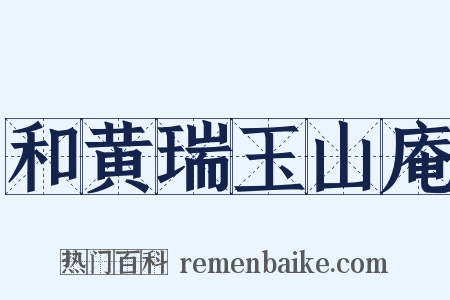 和黄瑞玉山庵是什么意思的图片